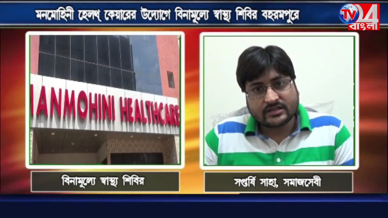 মনমোহিনী হেলথ কেয়ারের উদ্যোগে বিনামূল্যে স্বাস্থ্য শিবির বহরমপুরে  02.06.2018