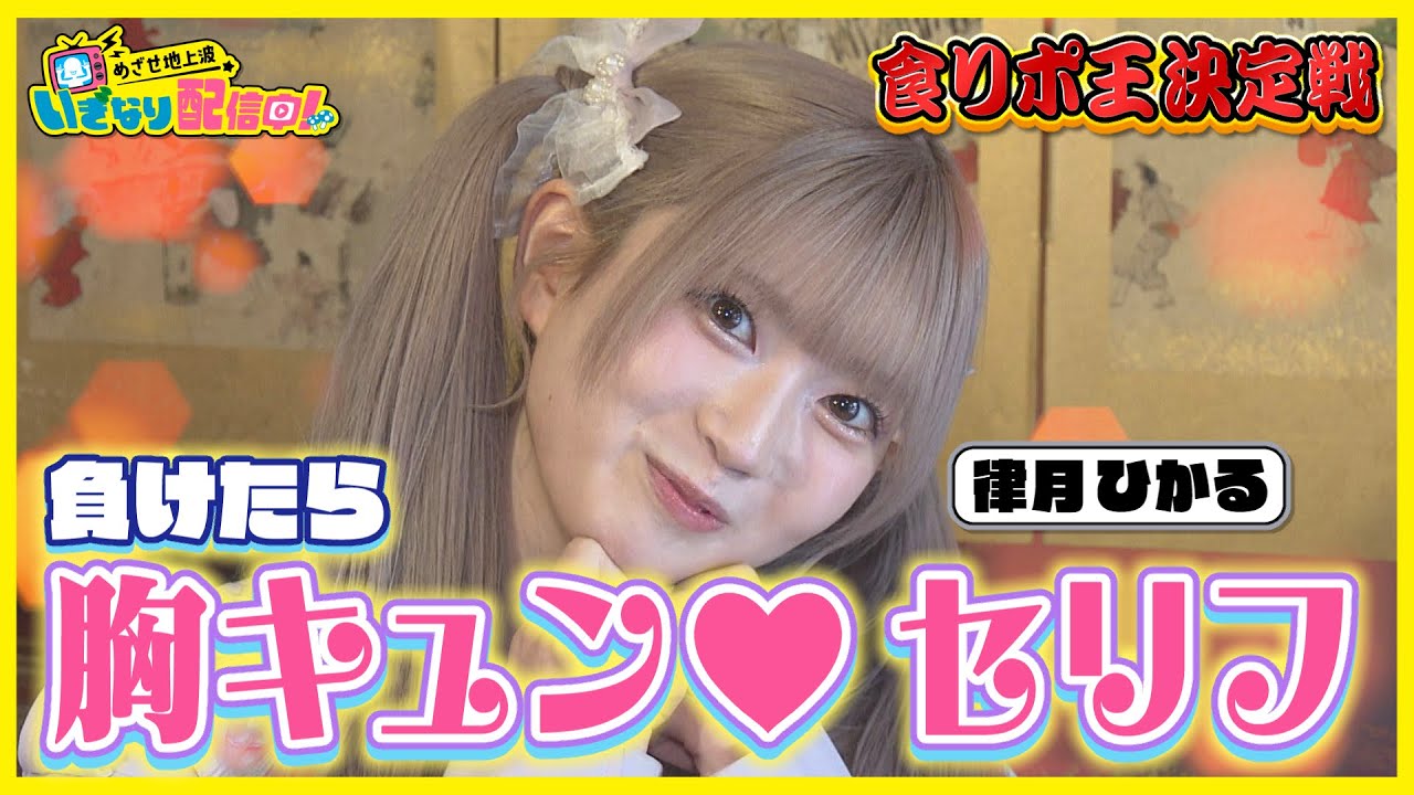 【負けたら胸キュン♡セリフ】カフェで食リポ対決「めざせ地上波 いぎなり配信中！」【いぎなり東北産】
