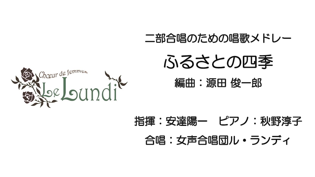 二部合唱のための唱歌メドレー「ふるさとの四季」編曲：源田俊一郎
