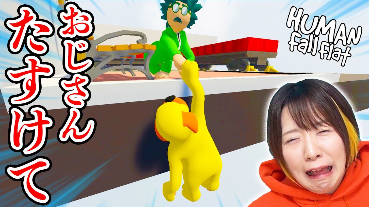 絶対に手はなすなよ！！！大ピンチだらけのぐにゃぐにゃおじさんと犬【ヒューマンフォールフラット Human: Fall Flat】