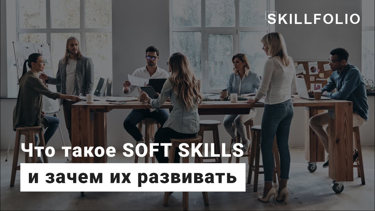 Что такое SOFT SKILLS и зачем их развивать