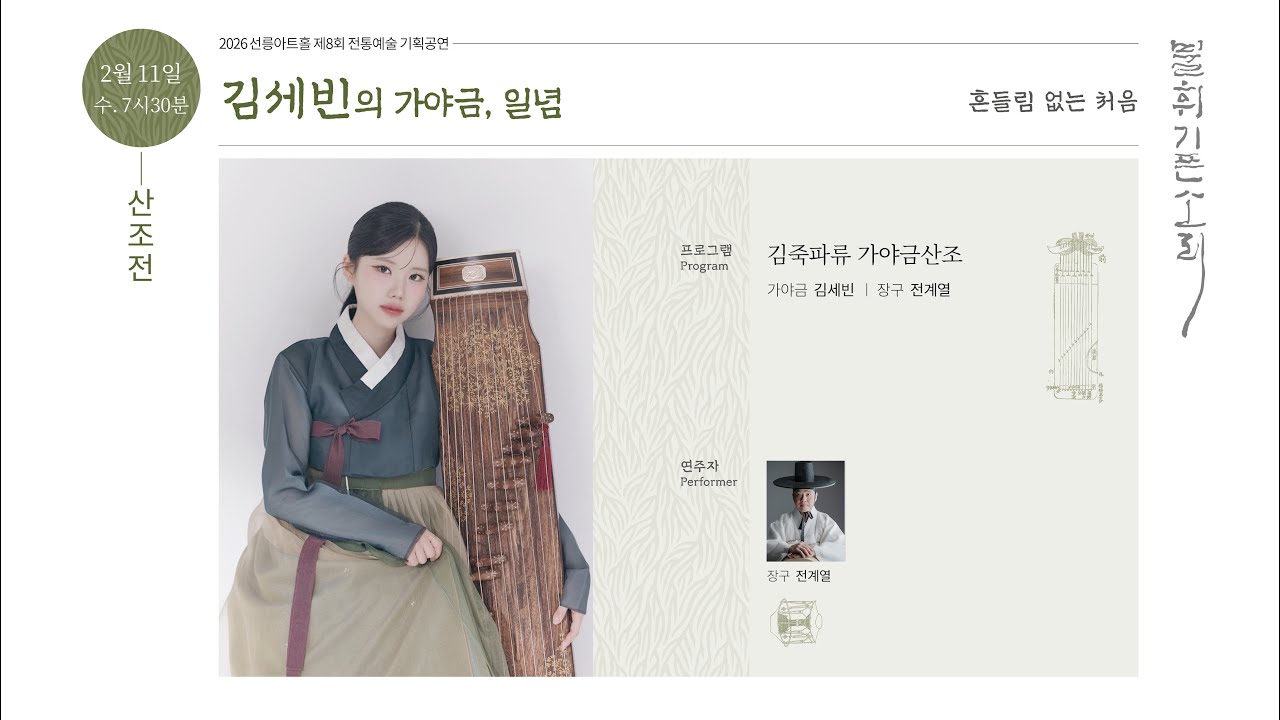 [불휘기픈소리] 김세빈의 가야금, 일념