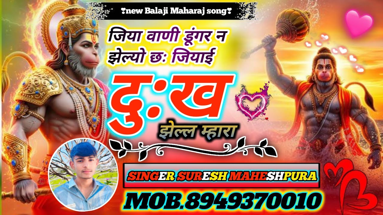 ✔︎जिया वाणी डूंगर न झेल्यो छः जियाई दूख झेल्ल म्हारा🙏singer suresh maheshpura ‼️✔︎
