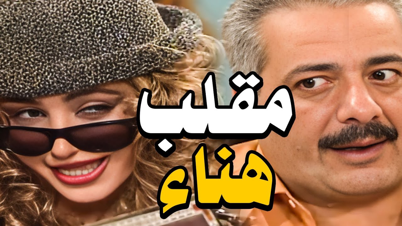 دفشني وشوف ما اجحشني هناء مفكرة جوزها رح تشط ريالتو عالسكرتيرة عملت فيه مقلب وانصدمت شو صار