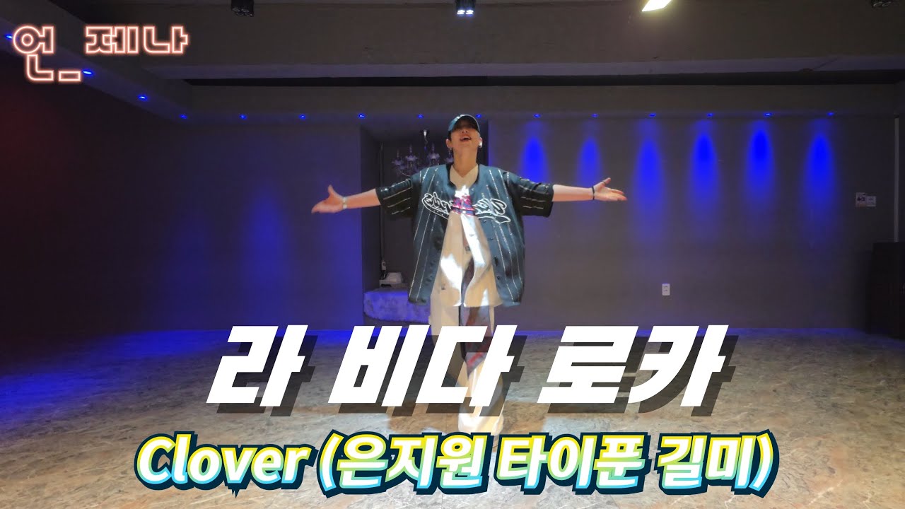 라비다로카(클로버)🔥리얼힙합!운동량대박#출처DHD드림하이댄스🙏가비쌤창작👍🏻#힙합베이직 #힙합 #다이어트댄스