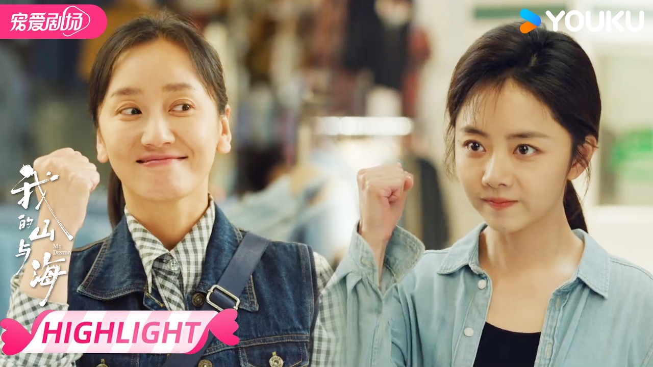 ENGSUB【EP12抢先看】🤩方婉之李娟正式闯深圳！ | 我的山与海 MY DESTINY | 谭松韵 / 董晴 | 优酷宠爱频道 YOUKU ROMANCE