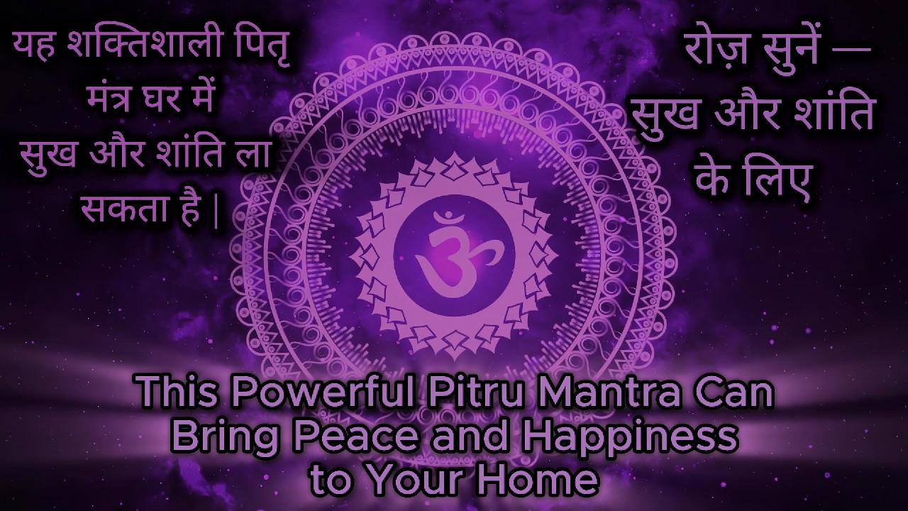यह शक्तिशाली पितृ मंत्र प्रतिदिन सुनें — घर में सुख, शांति और समृद्धि के लिए