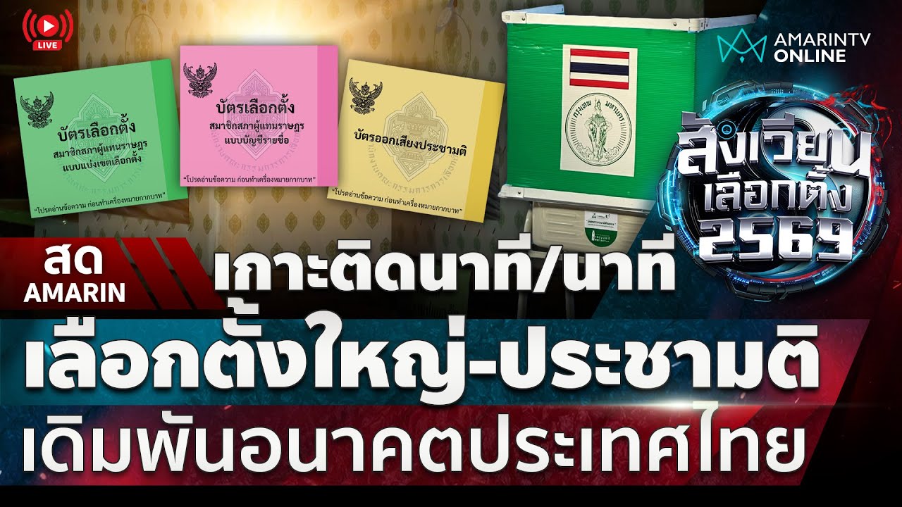 [🔴 LIVE ] เกาะติด!! เลือกตั้งใหญ่2569 – ประชามติแก้ไขรธน. | สังเวียนเลือกตั้ง2569