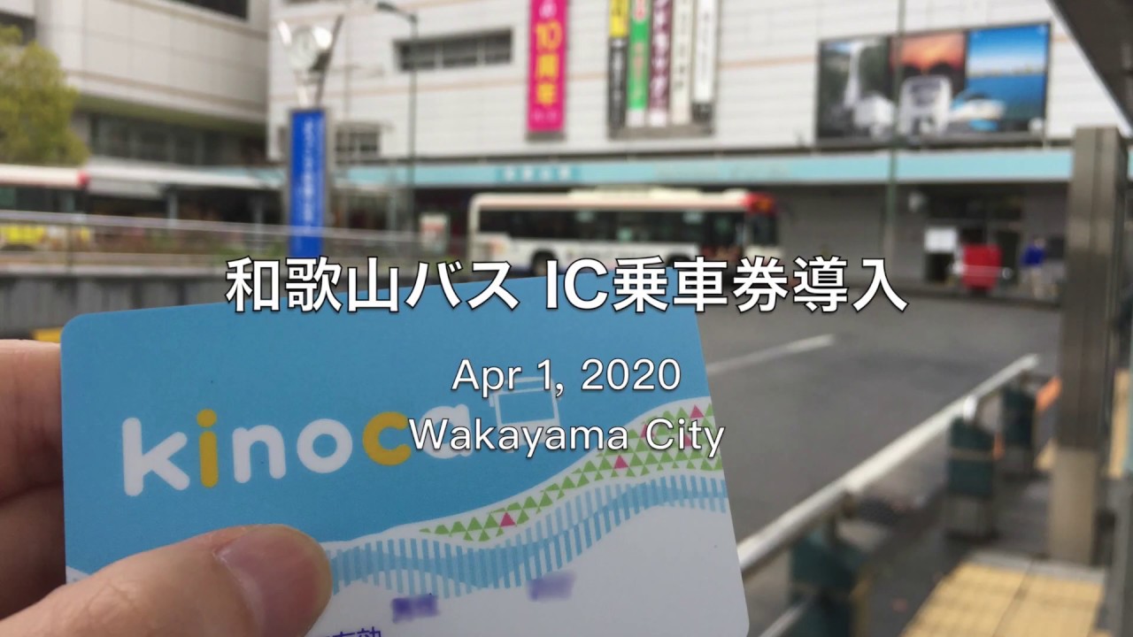 20200401 和歌山バス IC乗車券導入。ICOCAで乗降車。kinoca発売開始