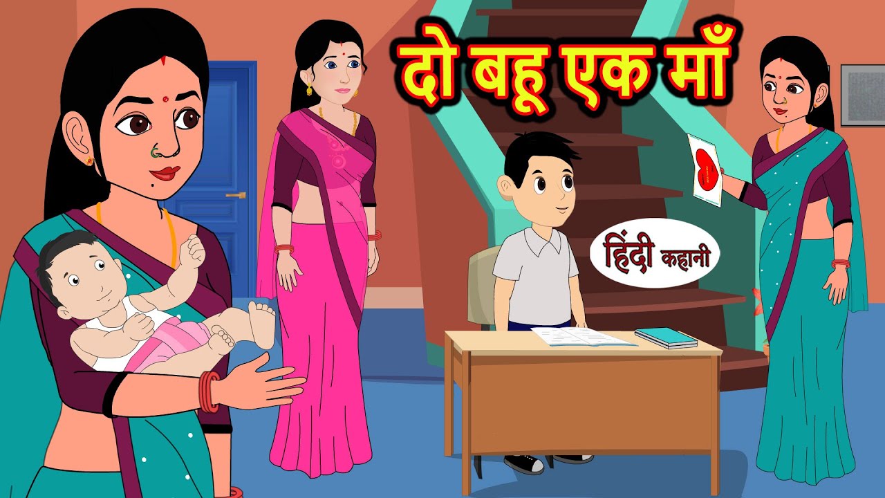 दो बहू एक माँ  | Hindi Kahani | Bedtime Stories | Stories in Hindi | Moral Story | Comedy Story
