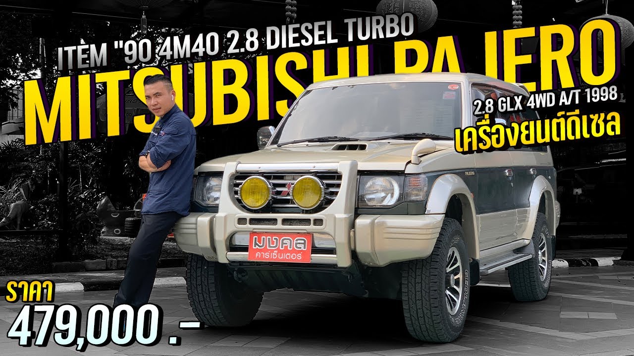 ไอเทมระดับตำนานยุค 90 MITSUBISHI PAJERO 2.8 GLX 4WD A/T 1998 เครื่องยนต์ดีเซล !!