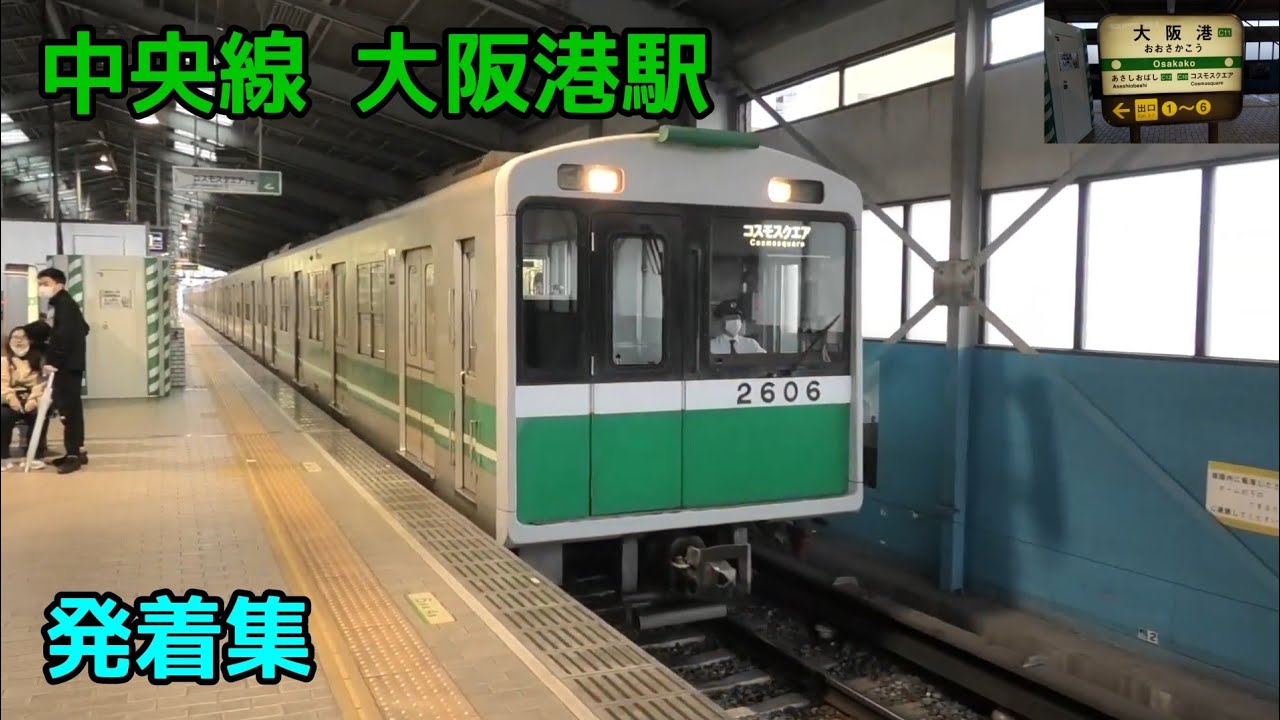 大阪メトロ 中央線 大阪港駅 発着集