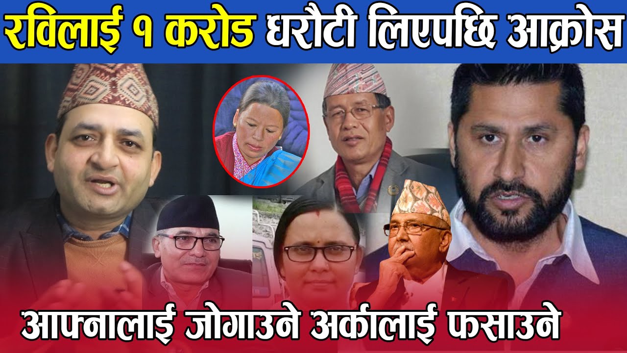 Rabi lamichhane लाई १ करोड धरौटी लिएपछि आफ्नालाई जोगाउने अर्कालाई फसाउने  |NewsExpressTv