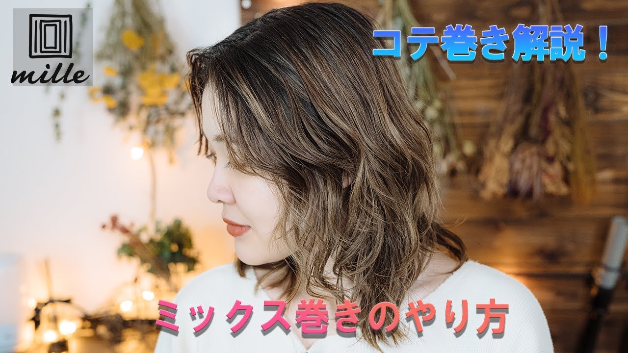 【コテ巻き解説！】リバースフォワードのミックス巻き！