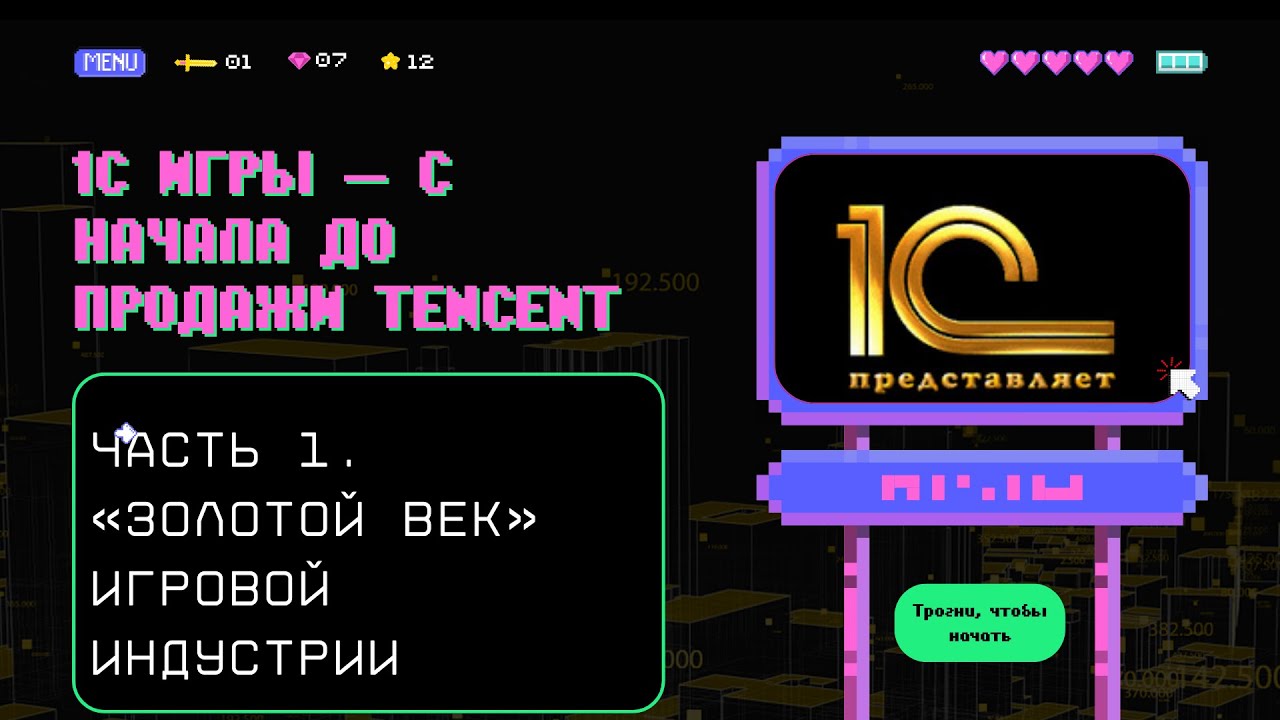 1C Игры — с начала до продажи Tencent. Часть 1. «Золотой век» игровой индустрии