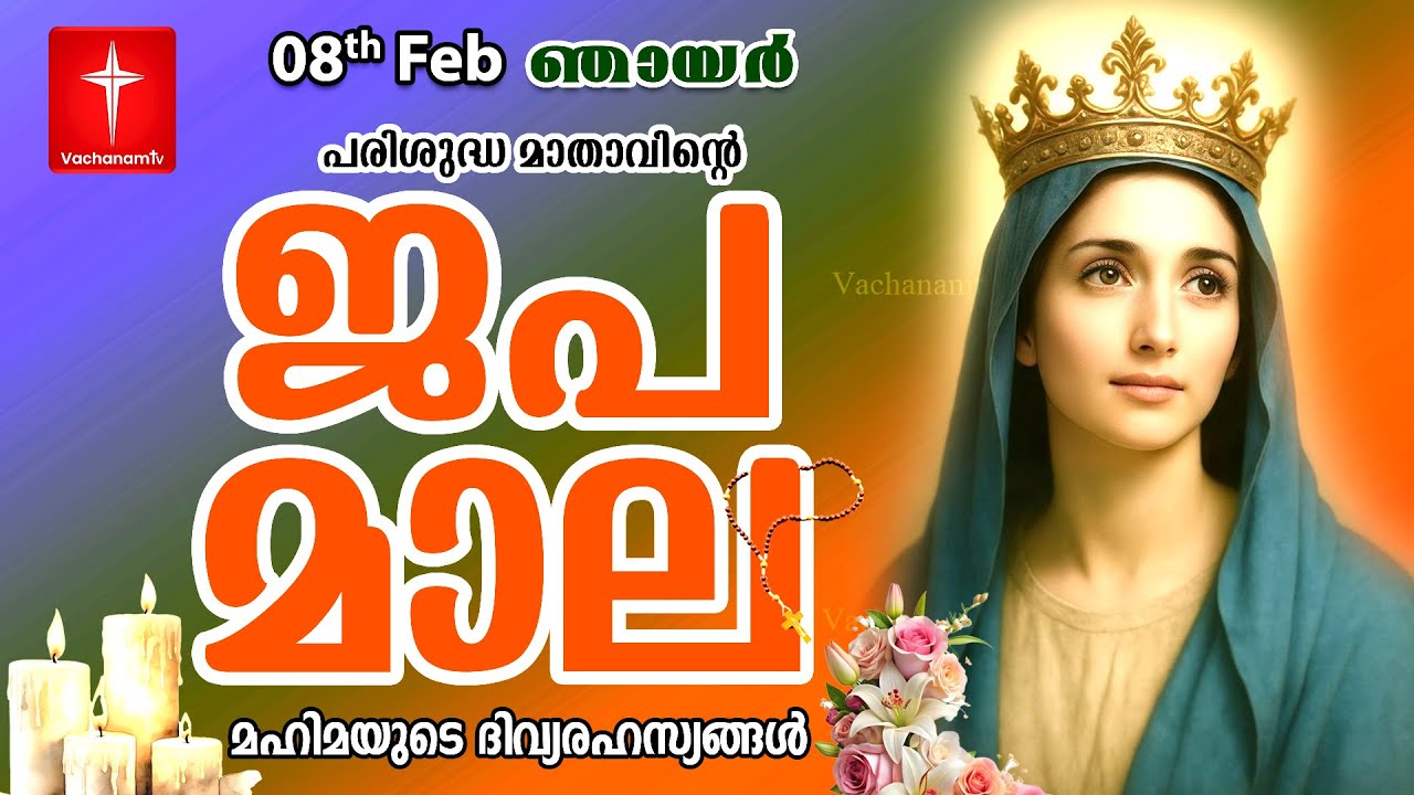 🔴 LIVE Japamala | 08 Feb 2026 | മഹിമയുടെ ദിവ്യരഹസ്യങ്ങള്‍ | The Glorious Mysteries VachanamTV