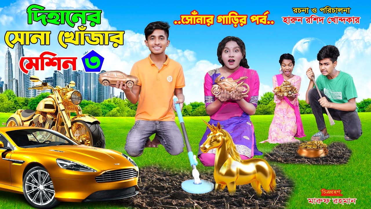 দিহানের সো.না খোঁজার মেশিন- ৩ | dihaner sona khojar machine - 3 | bengali fairy tales | dihan- rihan