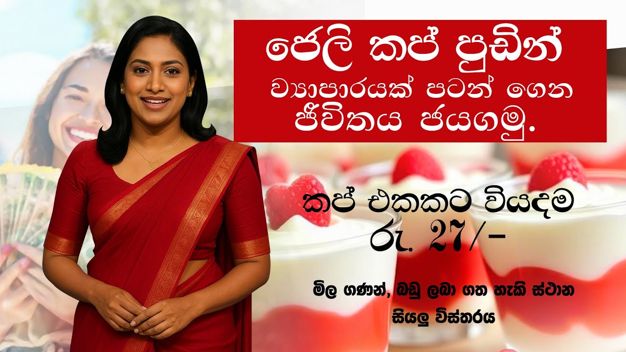 "ජෙලි පුඩින් කප් බිස්නස් එක – රු.27ක වියදමෙන් රු.60ක විකුණුම්! (Home Business Idea)"Jelly pudding