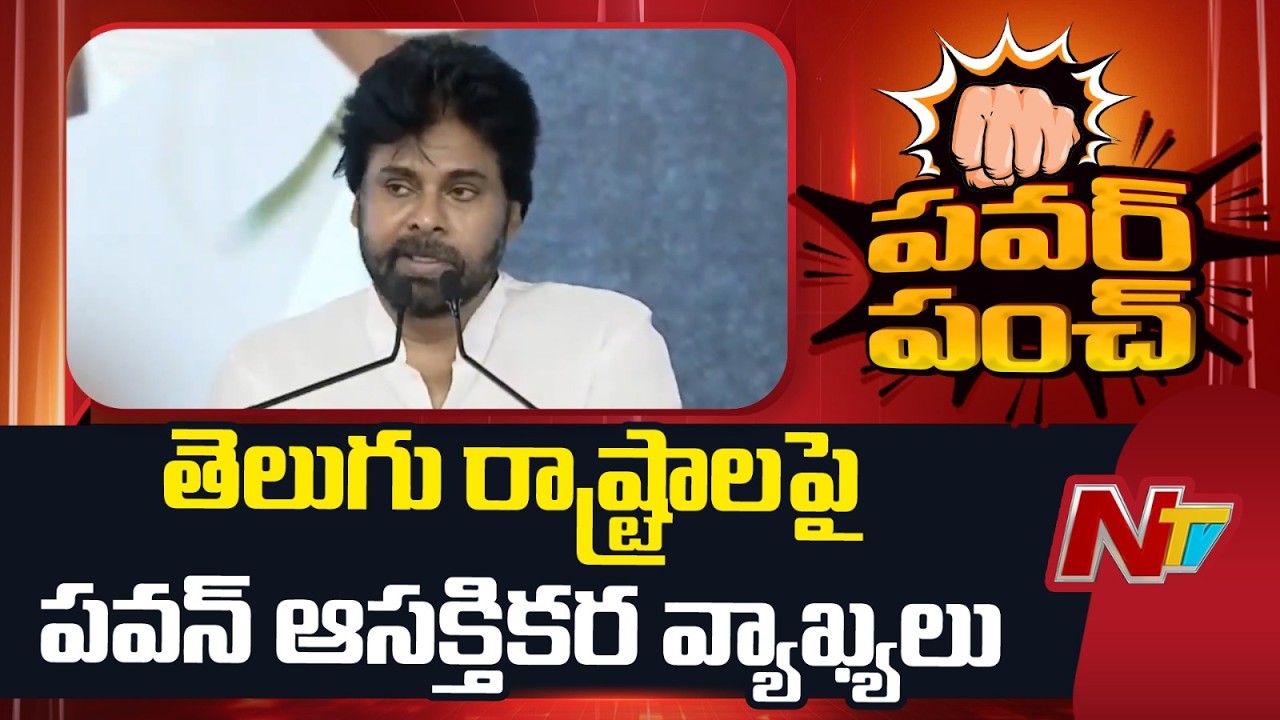 Dy CM Pawan Kalyan Interesting Comments On Telugu States | NTV Telugu