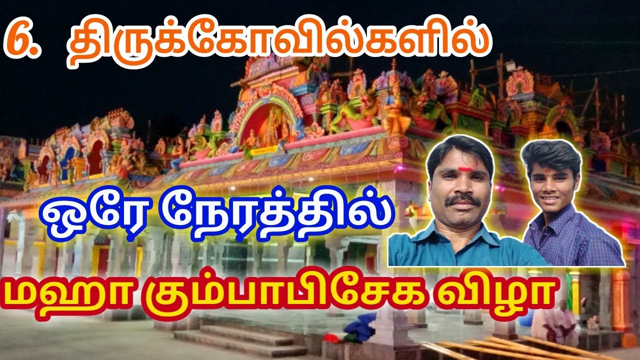 Sri Mariamman Temple Kumbabisekam Festival Kaveripattinam || Thakavalmedai // Ravichandran