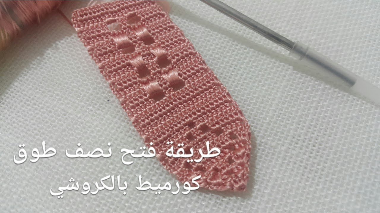 طريقة فتح نصف طوق :تتمة كورميط بالكروشي