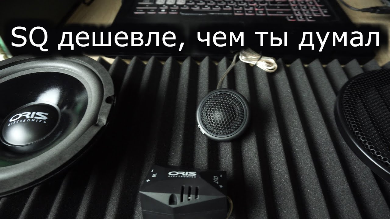 Компонентная SQ акустика 16 см. для замены штатной. Oris FT-165 - просто послушайте!