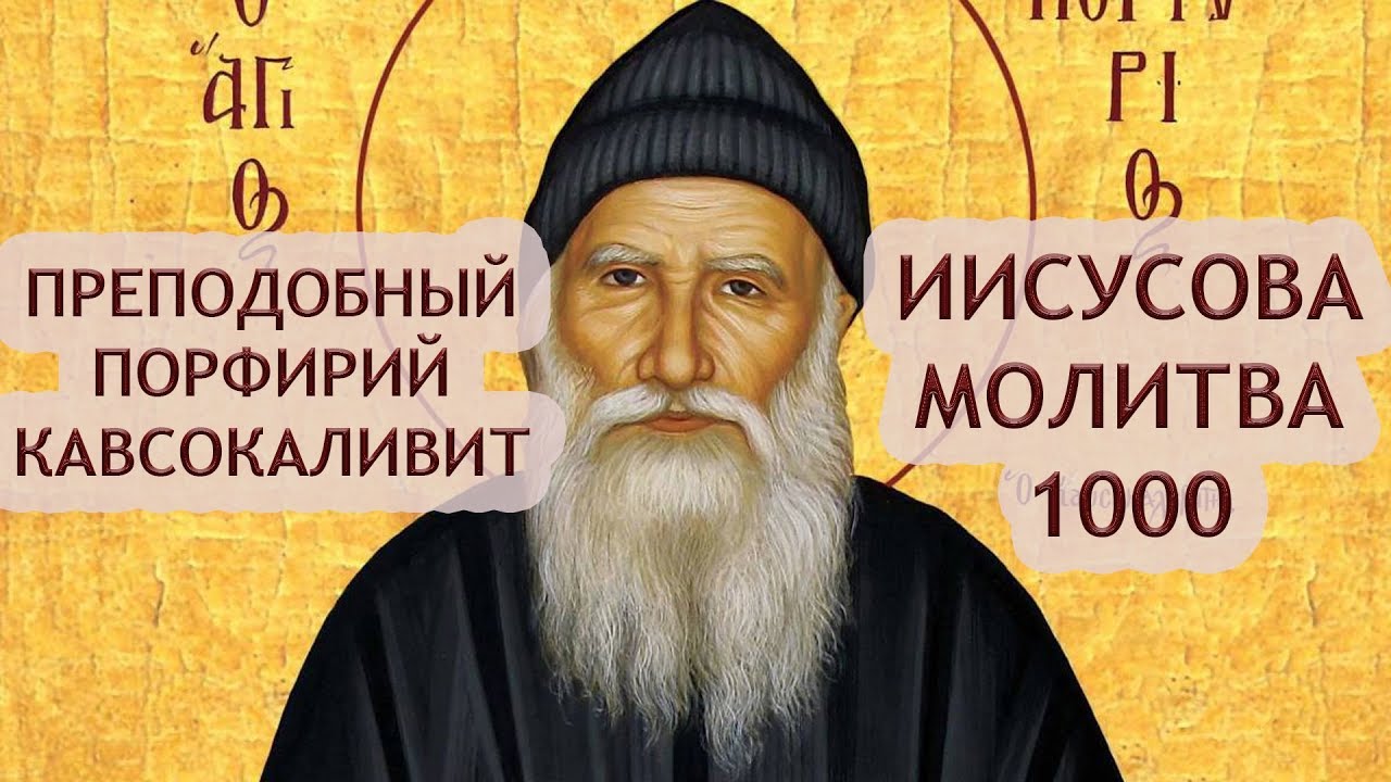 Преподобный Порфирий Кавсокаливит - Иисусова Молитва 1000