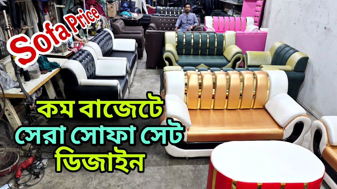 কারখানা থেকে পাইকারি দামে সোফা সেট কিনুন, কম বাজেটে সেরা সোফা, sofa price in Bangladesh, wooden sofa