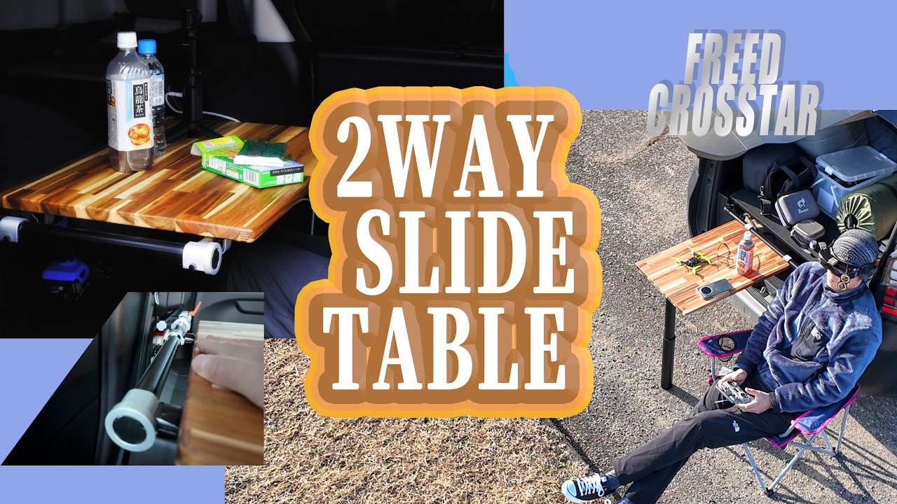 【車中泊DIY】車内外で使える２WAY自作テーブル【フリードクロスター】