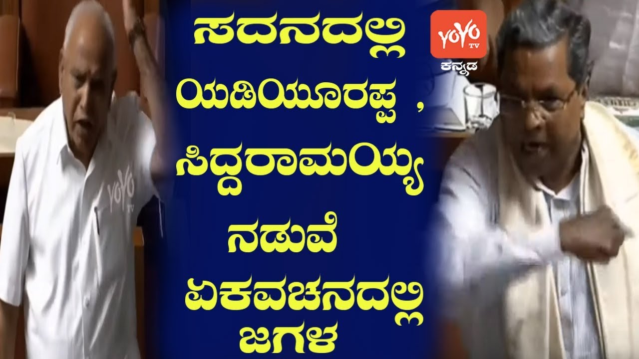 Siddaramaiah And BS Yeddyurappa Big Fight In Karnataka Assembly | YOYO Kannada News