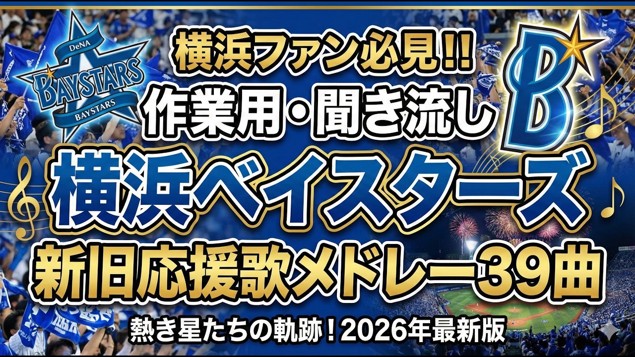 【聞き流し】横浜ファン必見！！ 横浜ベイスターズ新旧応援歌メドレー39曲 #応援歌 #聞き流し#横浜denaベイスターズ #作業用bgm