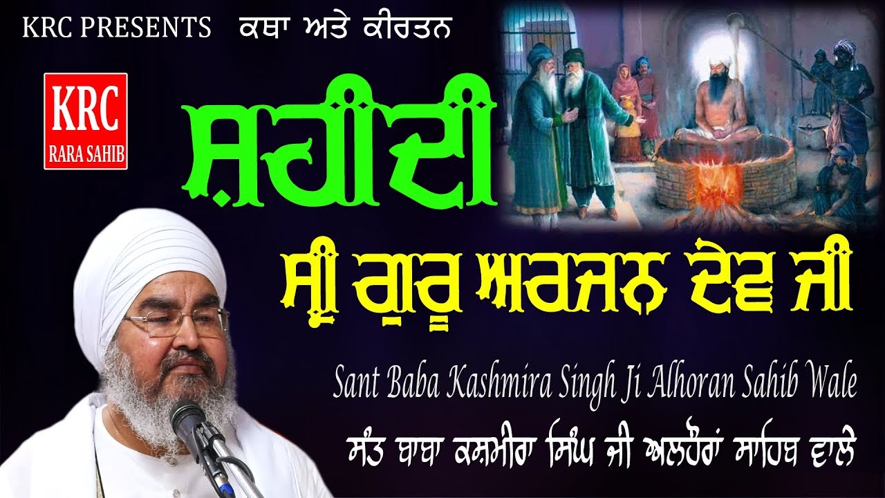 Shahidi Sri Guru Arjan Dev Ji - Sant Baba Kashmira Singh Ji Alhoran Sahib Wale | KRC RARA SAHIB