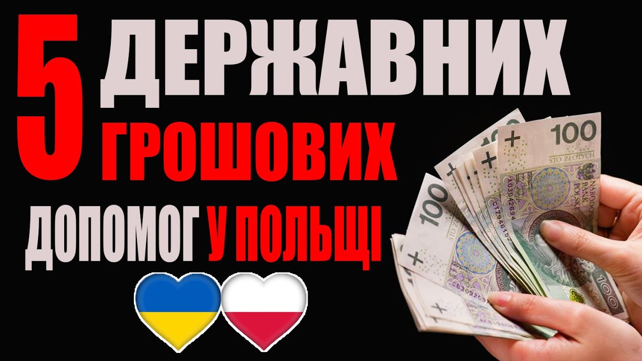 КОРОТКО і ЧІТКО! Які є допомоги у Польщі для біженців від держави?