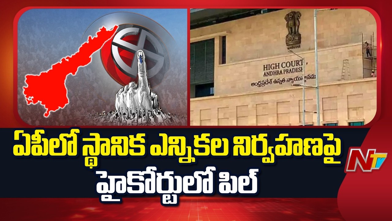 PIL Filed in High Court on Conduct of Local Elections in Andhra Pradesh | NTV Telugu