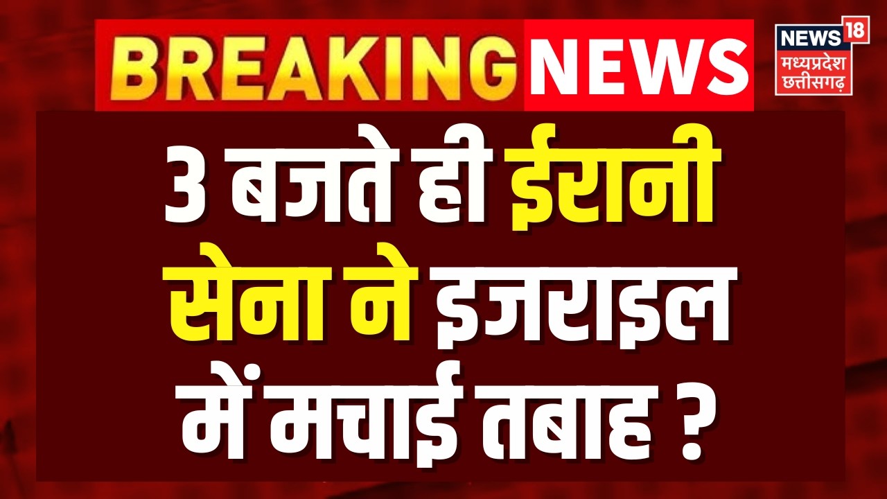 Iran Attack on Israel : मिडिल ईस्ट में धड़ाधड़ गिरी मिसाइलें , मची चीख पुकार! | Netanyahu  | N18G