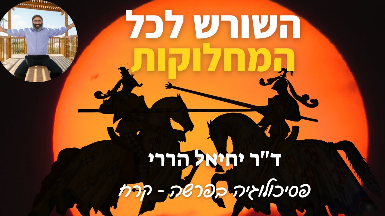 השורש לכל המחלוקות | פסיכולוגיה בפרשה, קורח - ד