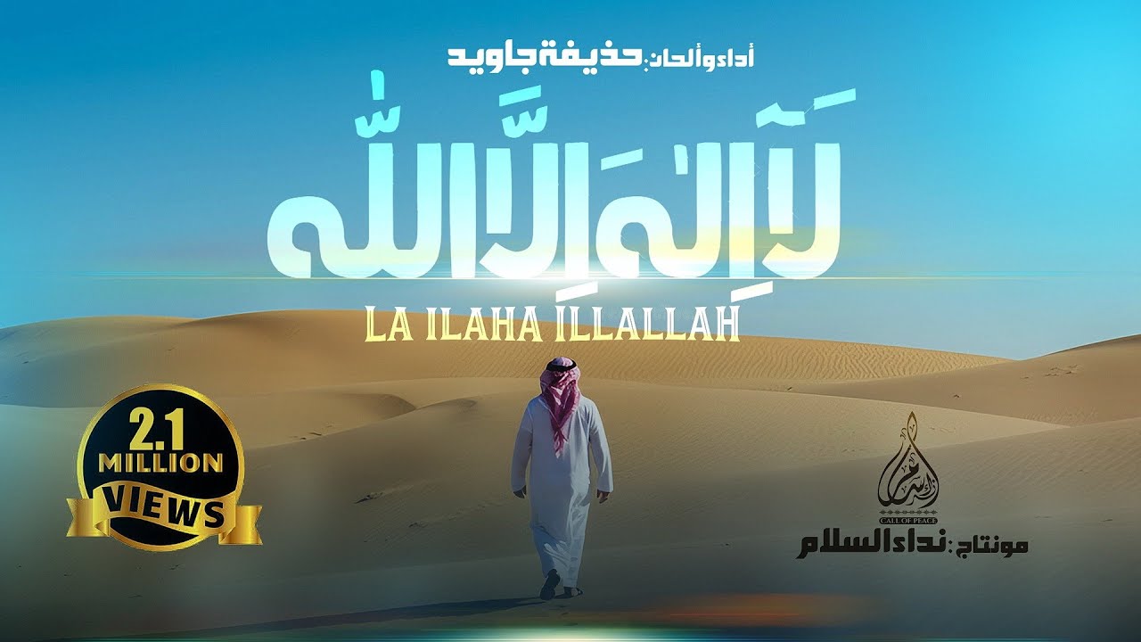 La Ilaha Illa Allah - Nasheed 2023 | Huzaifa Jawed | لَا إِلَٰهَ إِلَّا ٱللَّٰهُ | حُذَيْفَة جَاوِيد