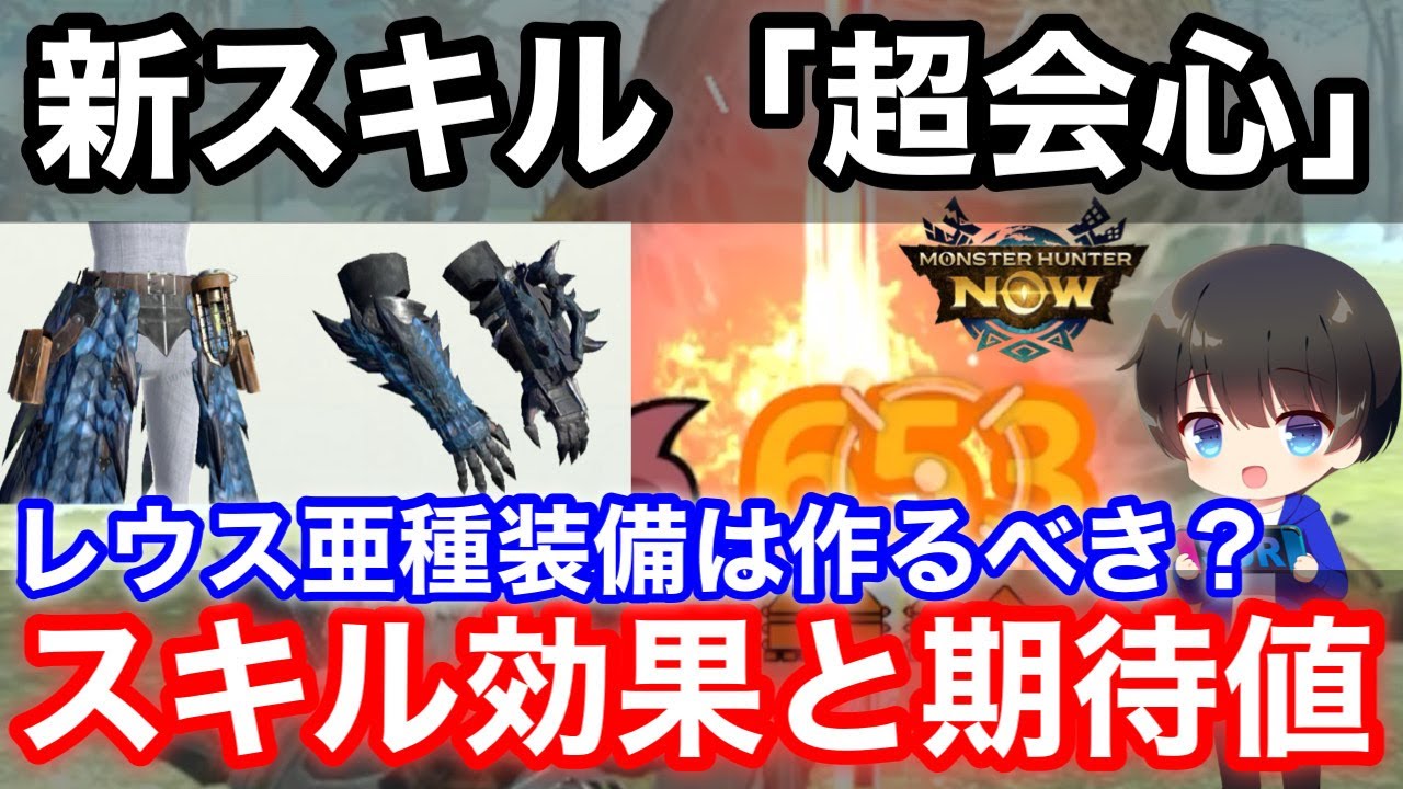 【モンハンNOW】新スキル超会心の効果と火力期待値を元にリオレウス亜種装備を作るべきか徹底解説！【蒼レウス/モンスターハンターNow/モンハンなう】