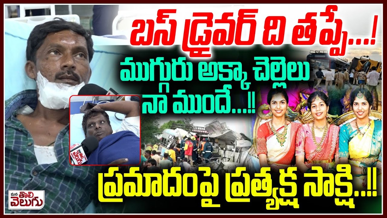 బస్ డ్రైవర్ ది తప్పే..! ముగ్గురు అక్కా చెల్లెలు నా ముందే! | passenger About Chevella Bus Tragedy