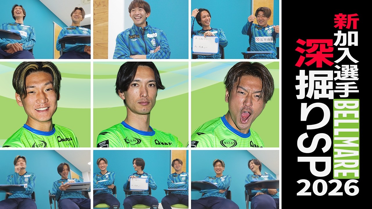 【もっと応援したくなる！】#bellmare 2026「新加入3選手深掘りスペシャル！」