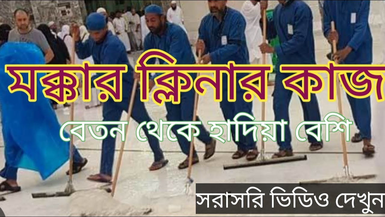 মক্কার ক্লিনার কাজ। বেতন থেকে হাদিয়া বেশি । সরাসরি  তার থেকে শুনুন