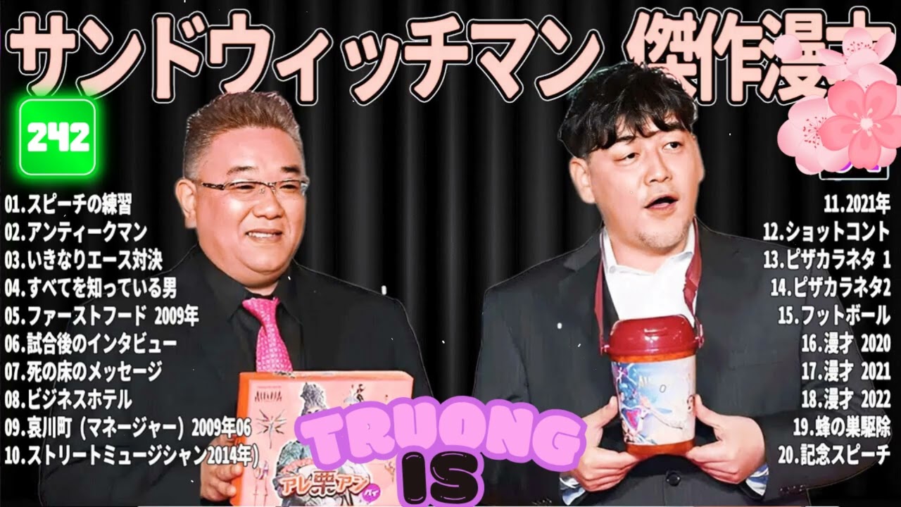 サンドウィッチマン 傑作漫才＆コント#242｜作業・睡眠・ドライブ用 高音質BGM 聞き流し