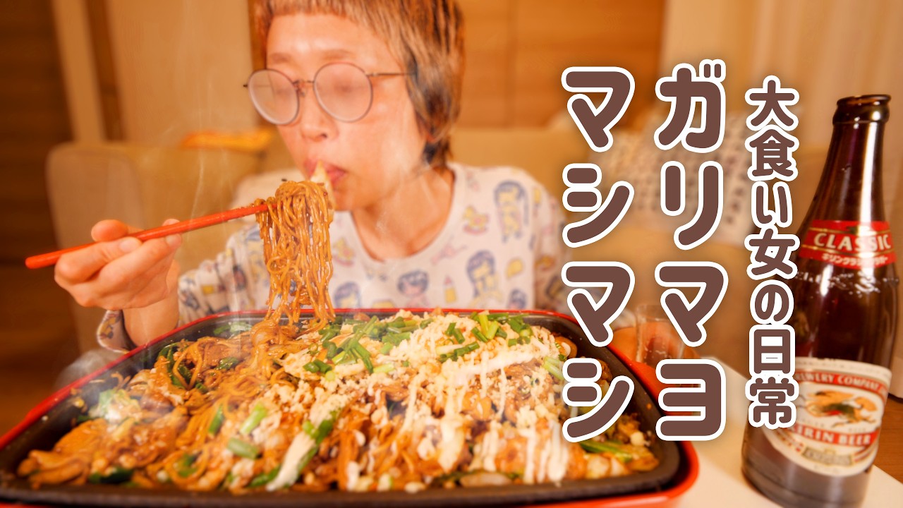 【深夜の背徳】お疲れ、ざつざつガリマヨ焼きそば。年度末なので、スタミナで乗り越えないとね。皆さんもお疲れ様です。【大食い女の日常】【大食い】【VLOG】