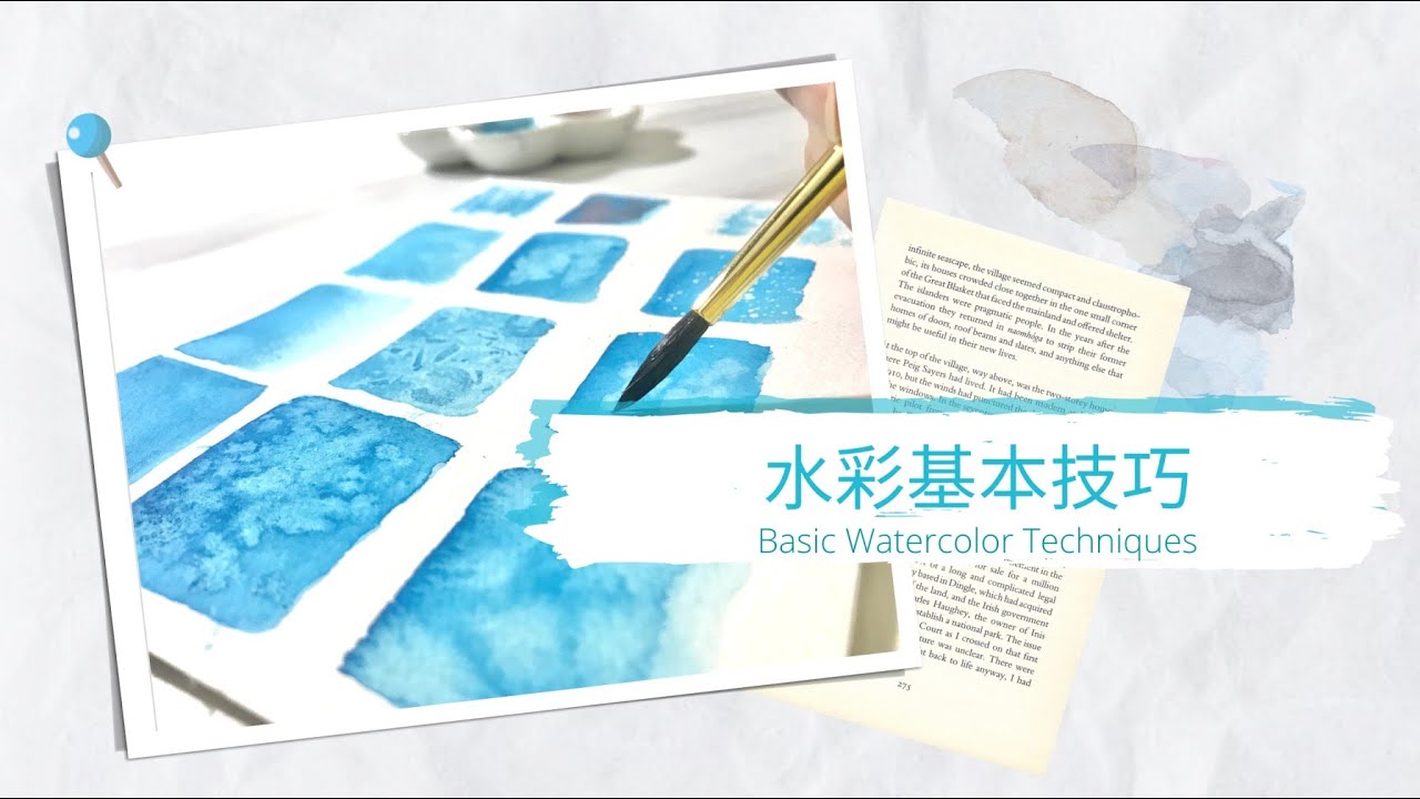 水彩基本技巧︳十二種水彩基本畫法🖌🎨