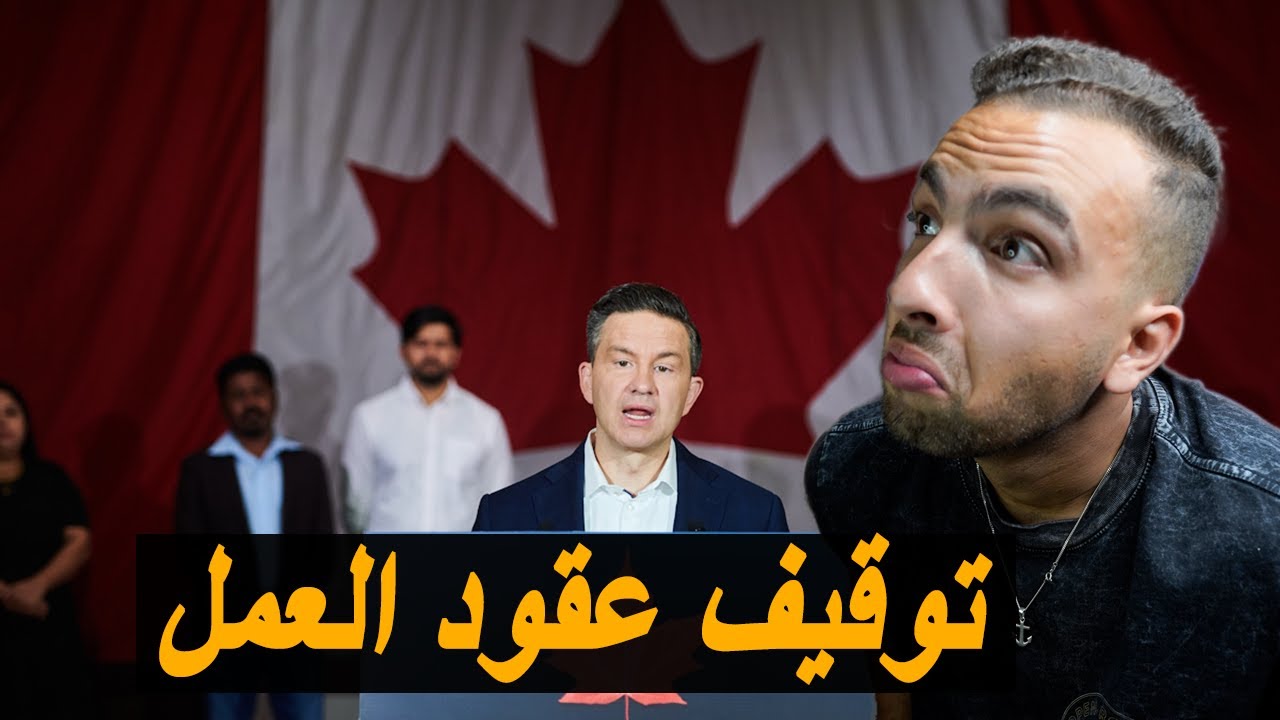 هل فعلاً تم توقيف فيزا العمل بكندا؟ شنو الحل؟ ❌🇨🇦
