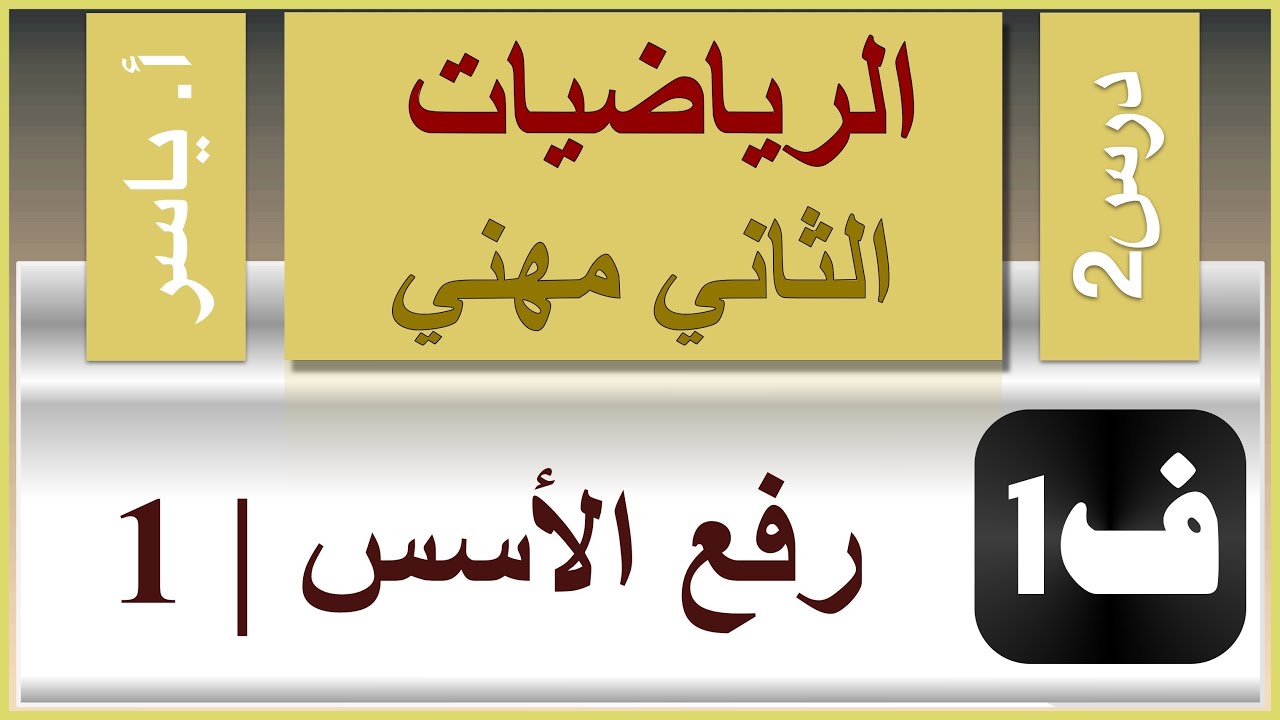 الرياضيات - الثاني مهني | الفصل الاول | درس2 | رفع الاسس