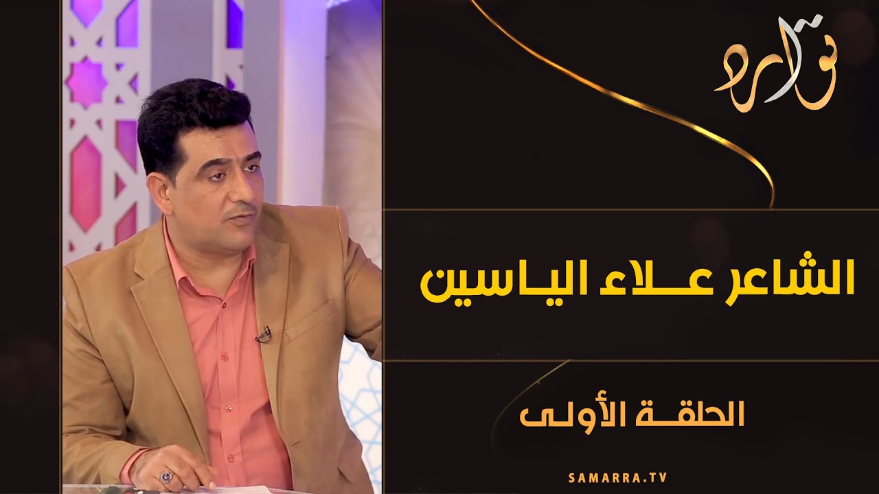 توارد الموسم الثالث | الحلقة 1 | مع الشاعر علاء الياسين