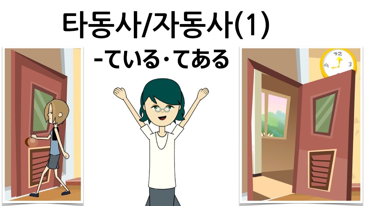 [일본어문법] step3-3. 타동사/자동사(ている＆てある)(1)