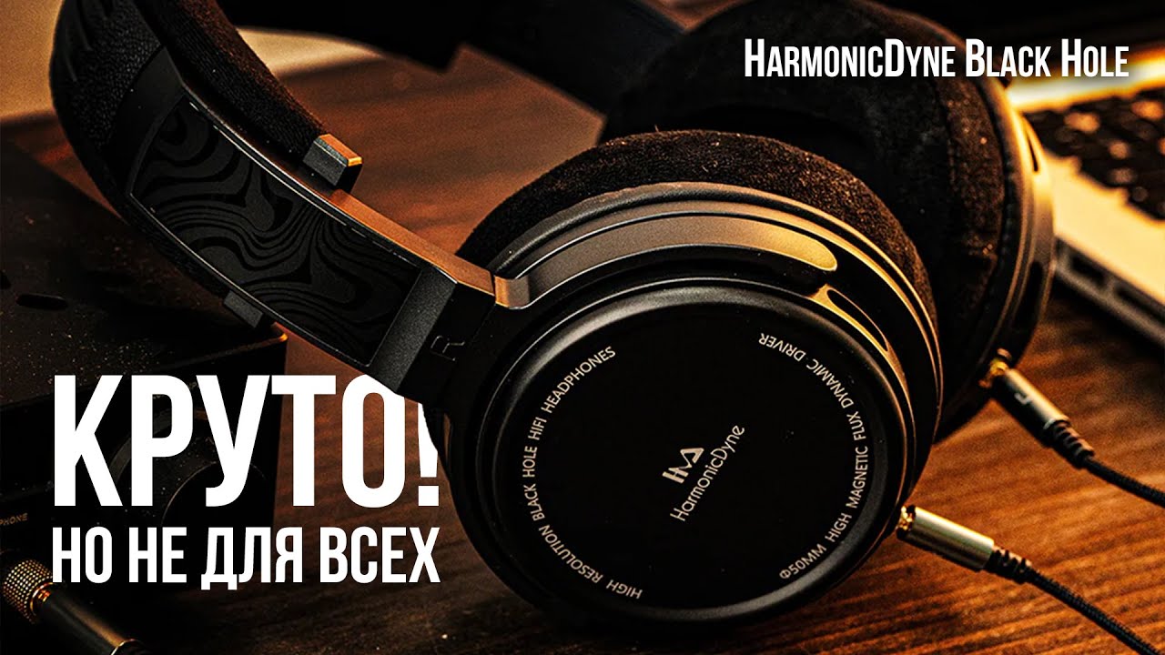Аудиофильские наушники не для всех – Обзор HarmonicDyne Black Hole