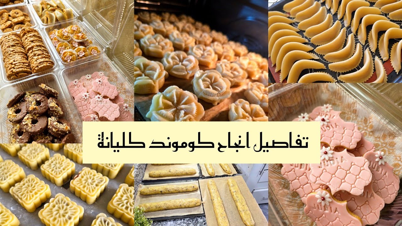 كيفاش تبدا مشروعك 👩‍🍳من دارك بالتفاصيل مع الطريقة الانجح باش تخرج كوموند في اسرع وقت باكثر من وصفة 🥰